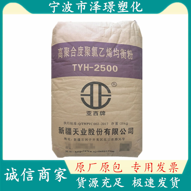 亚西牌PVC TYH-2500/新疆天业 电绝缘材料薄膜级 高聚合度树脂粉