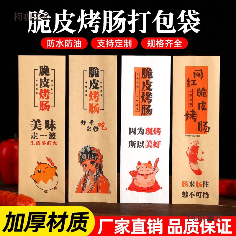 脆皮烤肠纸袋一次性淀粉肠袋小吃打包袋子牛皮外卖袋麦太保