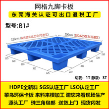 B1号12001000145塑料托盘网格九脚塑胶卡板叉车四面进叉地台栈板