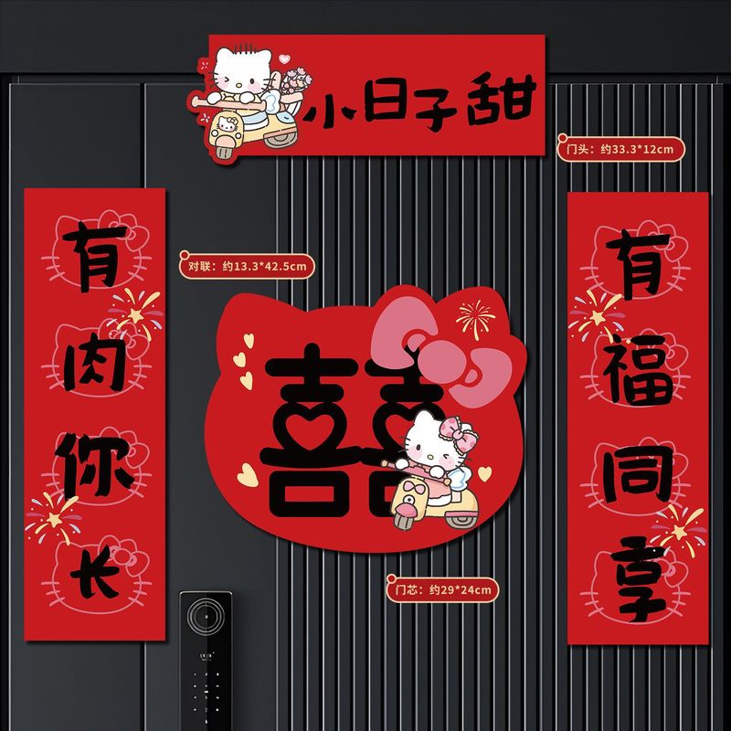 HelloKitty结婚对联磁吸入户门喜字装饰卡通婚房布置可爱猫情侣|undefined