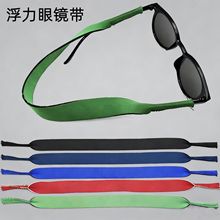 固定条潜水料浮力彩色眼镜绳冲浪仿沉儿童成人运动漂流眼镜绑带