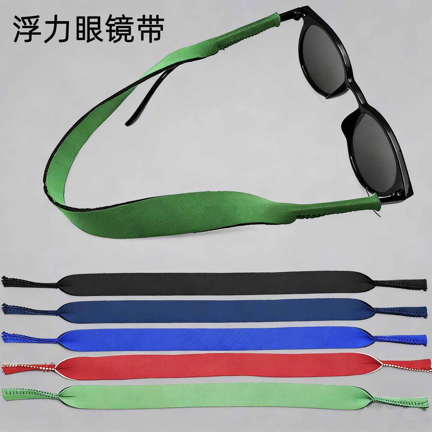 固定条潜水料浮力彩色眼镜绳冲浪仿沉儿童成人运动漂流眼镜绑带