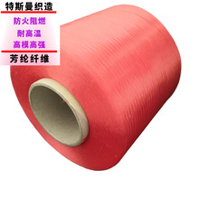 芳纶长丝 防火阻燃凯夫拉纤维 耐高温耐磨防弹丝 1414杜邦纤维