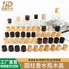白蜡木榉木黑胡桃木瓶盖精油竹子瓶盖子香薰瓶木盖玻璃香水瓶实木