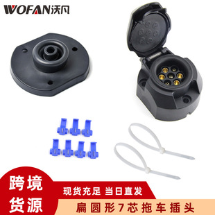 Cross-border car modification socket European gauge 7-core 12V trailer plug socket oblate connection socket adapter