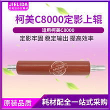 杰利达用于柯美C8000定影上辊 C8000 压力辊 复印机加热辊