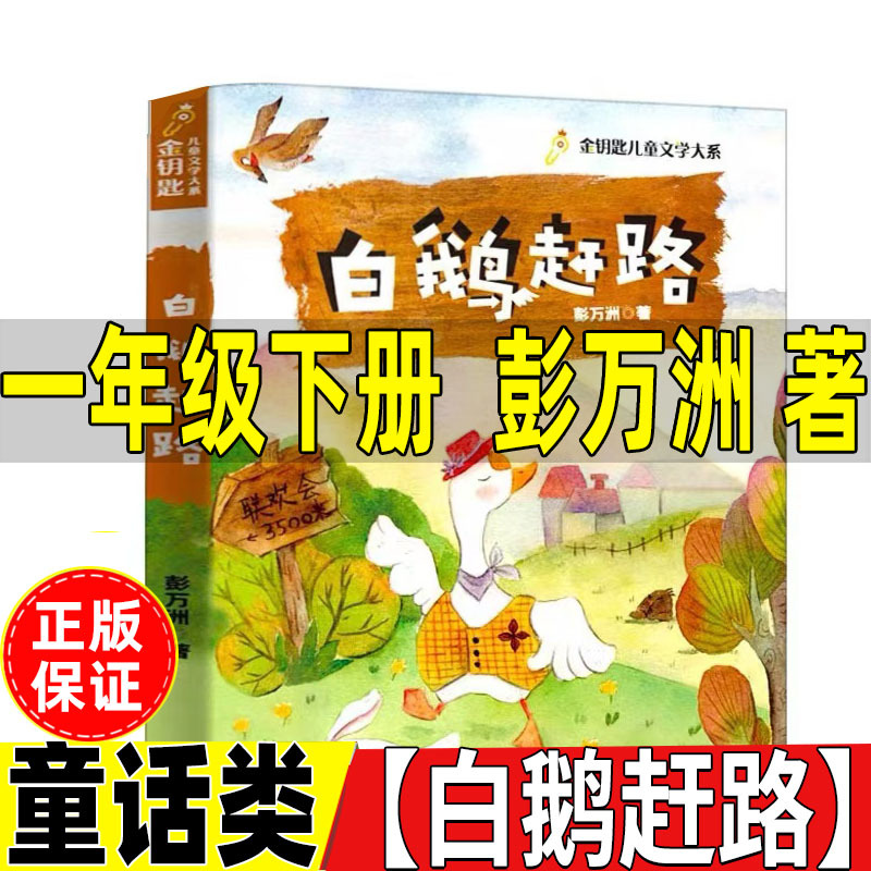 白鹅赶路彭万洲着一年级下册课外书正版非注音版课外拓展书目非拼