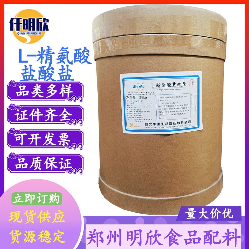 L-精氨酸盐酸盐现货批发L-精氨酸盐酸盐食品级L-精氨酸盐酸盐