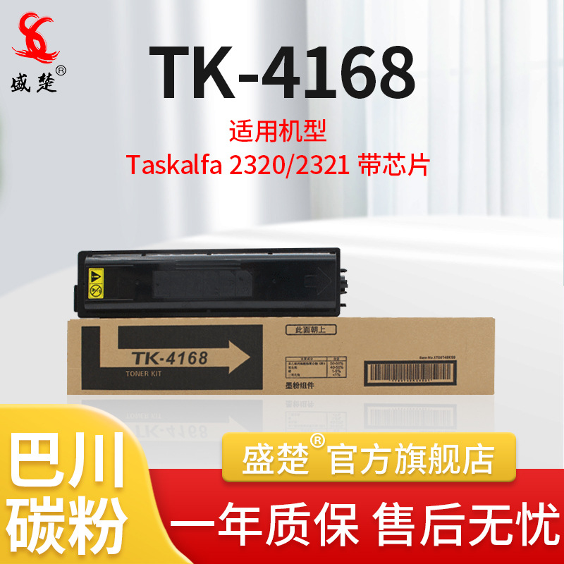 盛楚适用京瓷TK-4168 TASKalfa 2320 2321墨粉盒