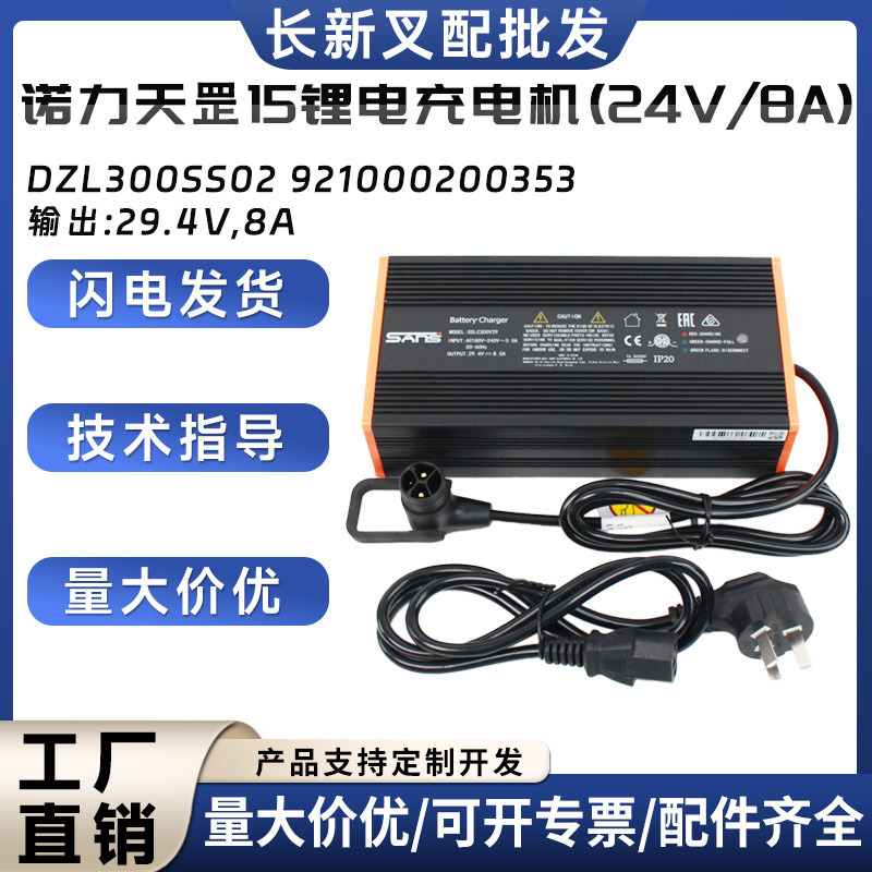 诺力天罡15锂电充电机(24V/8A)DZL300SS02电动搬运车托盘车配件