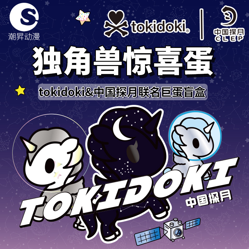 潮昇动漫tokidoki独角兽中国探月联名太空人扭蛋潮玩盲盒纪念儿童