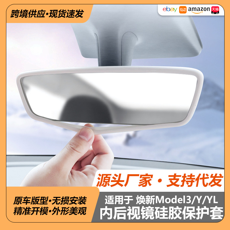 适用于特斯拉车内后视镜硅胶套焕新YL车内后视镜保护防撞胶套装饰
