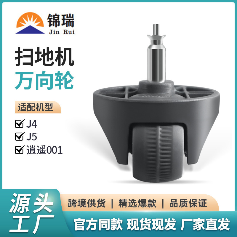 Suitable for cloud whale J4 intelligent sweeping and towing integrated sweeper Xiaoyao 001 J4/J 50000 steering wheel guide wheel accessories