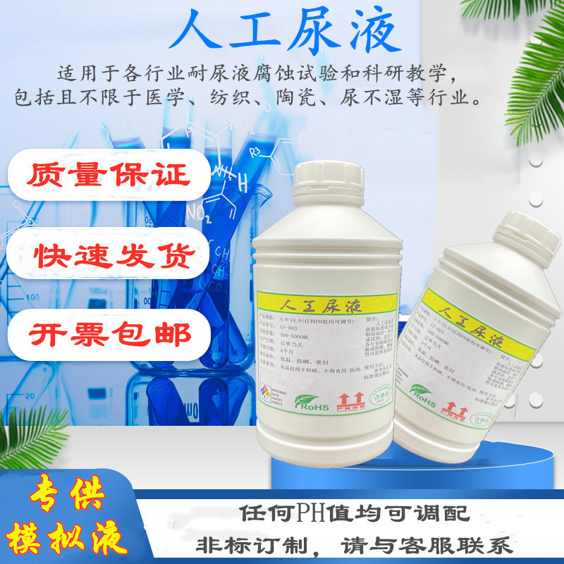 人工尿液 人工汗液 人工唾液 模拟尿液 手工汗 合成唾液实验试剂