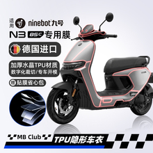 适用25款九号N385C/N380C/N370C隐形车衣防水贴纸TPU贴膜改装配件