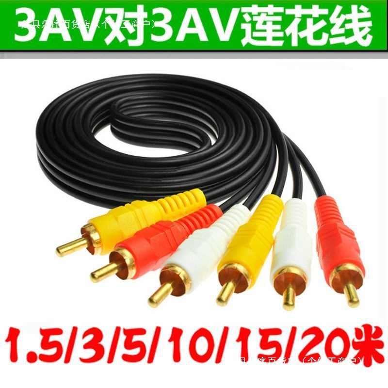DVD3三对机顶盒连接莲花转三3电视视频线头音频线VCD转接AV影碟机