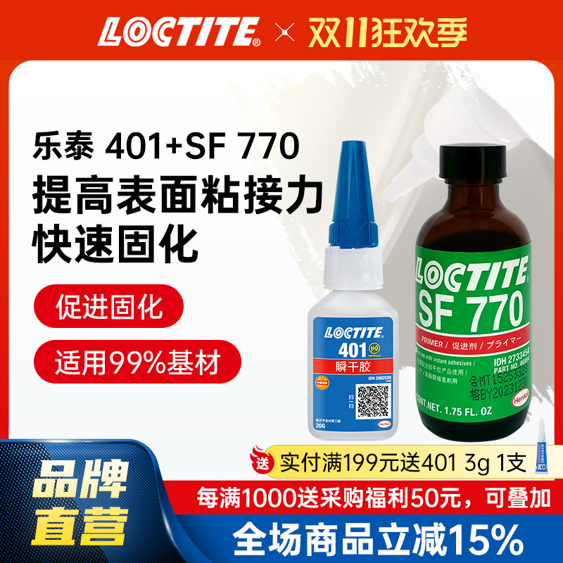 LOCTITE乐泰瞬干胶401+770 PP硅胶PE亚克力PTFE快干胶组合 瞬间胶