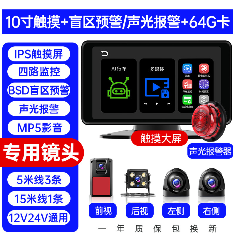 Driving recorder: Universal Truck dash cam - four-channel-blind-spot-alarm-101-inch-hd-touch-screen-mp5-audiovideo-64g