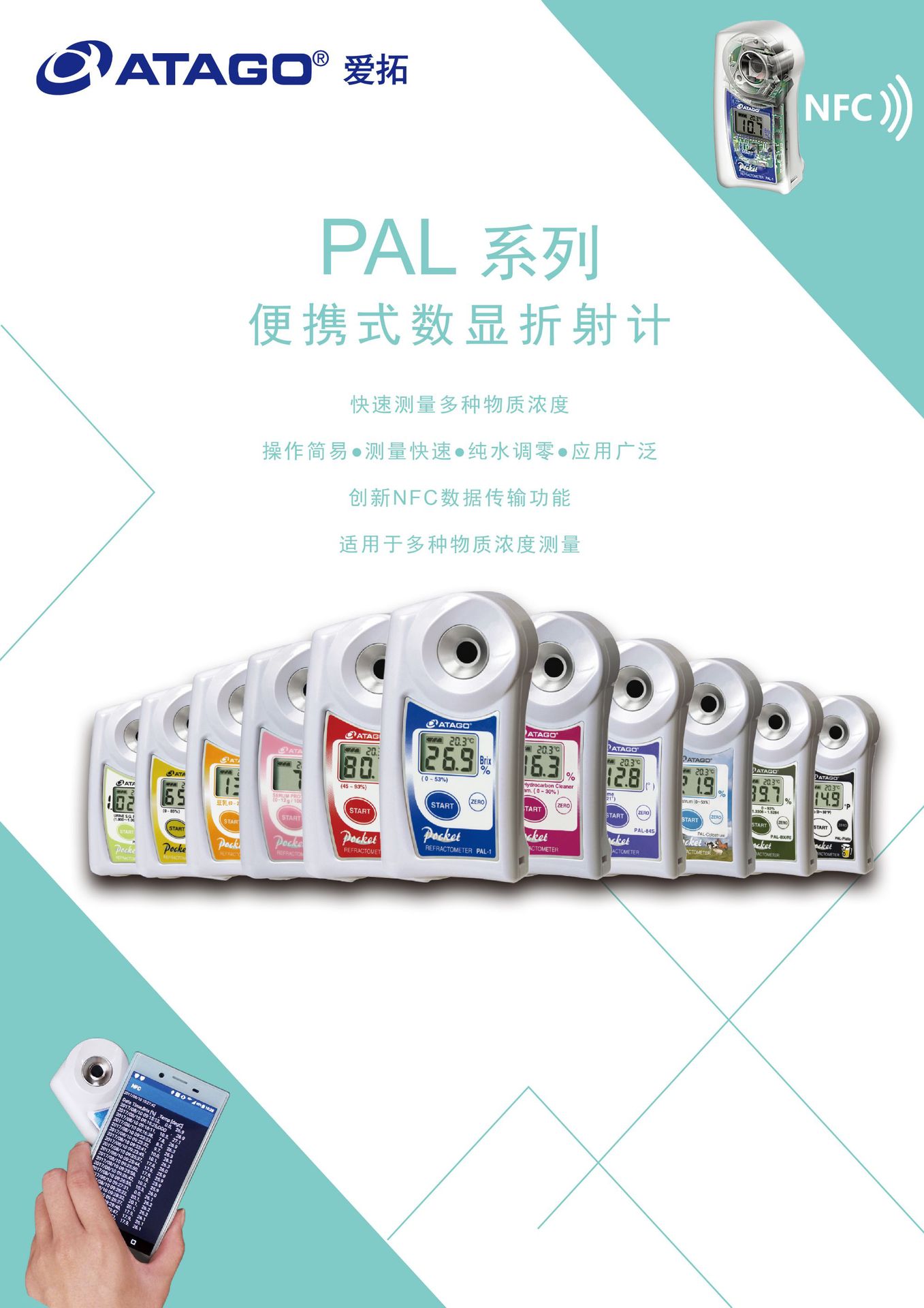 ATAGO(爱拓)便携式折射计PAL 系列