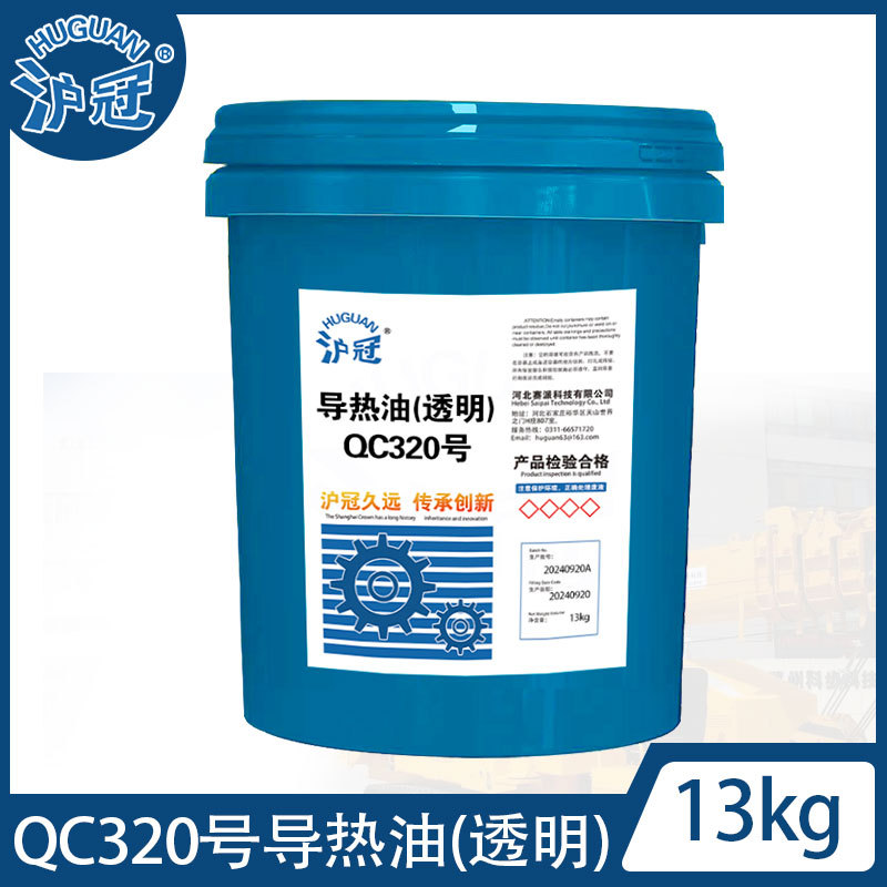 沪冠QC320号 导热油透明色 13/170kg 现货