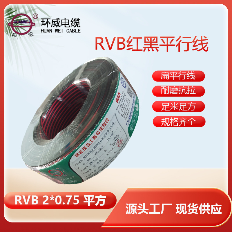 环威电线RVB2*0.75平方扁形平行软线 设备连接动力照明仪表用线
