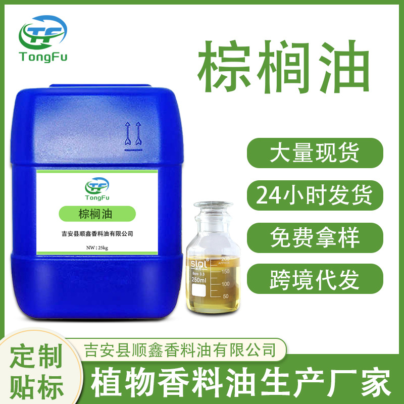 厂家现供棕榈油 化妆品原料按摩刮痧植物油手工皂护肤品基础油