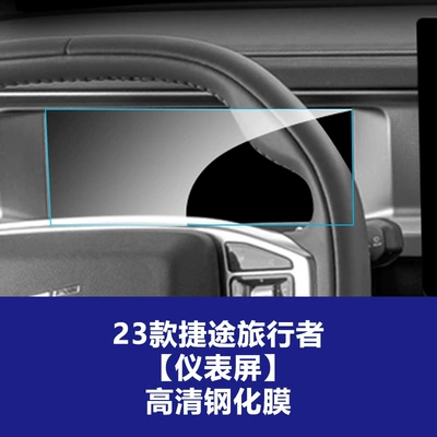 Car interior film, Film Suitable for 22-26 Models - 23-jietu-traveler-instrument-screen-high-definition-tempered-film