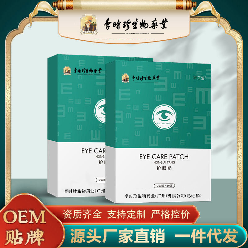 李时珍艾草护眼贴 艾叶艾草贴 冷敷视力眼贴 家用按摩眼膜贴