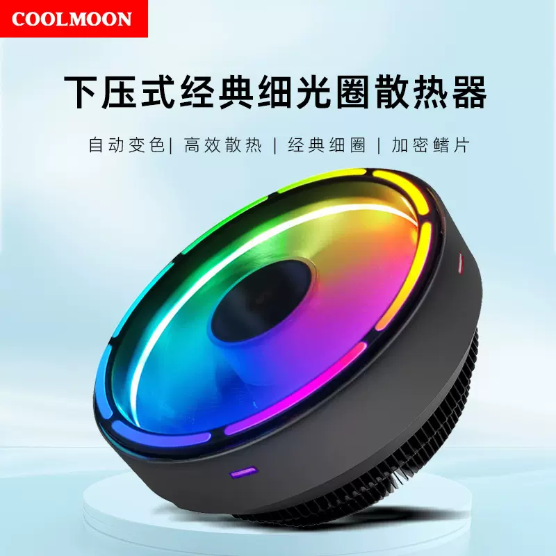 COOLMOON缤纷CPU风扇台式机电脑自动变色多平台静音散热CPU散热器