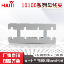 10100系列母線夾4相單排80mm100x10絕緣灰白色電纜固定夾母線框