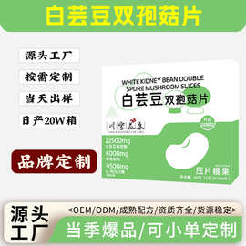 白芸豆双孢菇片厂家定制白芸豆咀嚼片压片糖果白芸豆片贴牌代加工