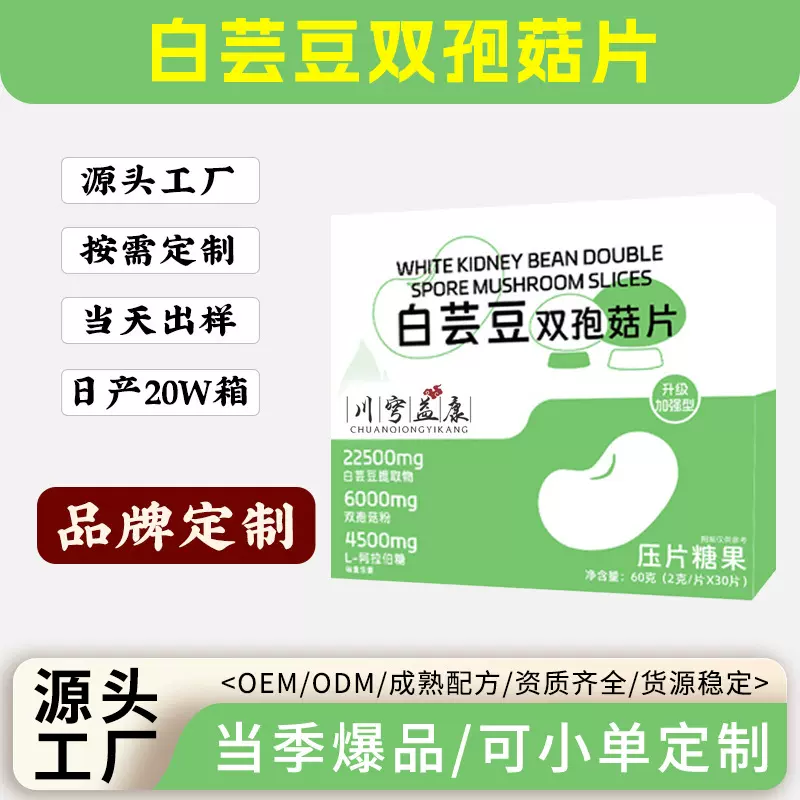 白芸豆双孢菇片厂家定制白芸豆咀嚼片压片糖果白芸豆片贴牌代加工