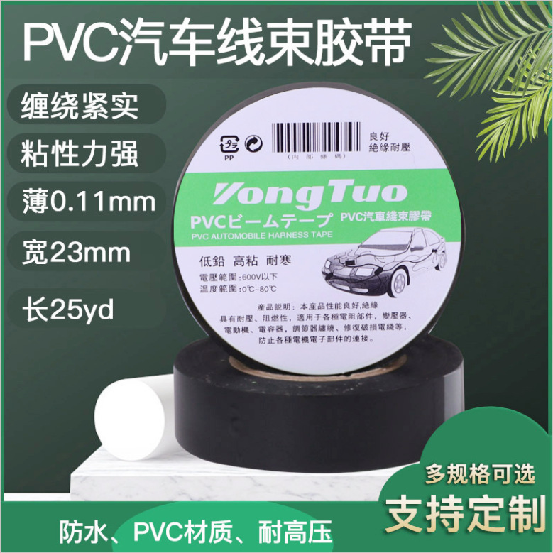 汽车线束胶带超薄超粘加宽防水PVC绝缘阻燃电工胶布耐高温高粘度
