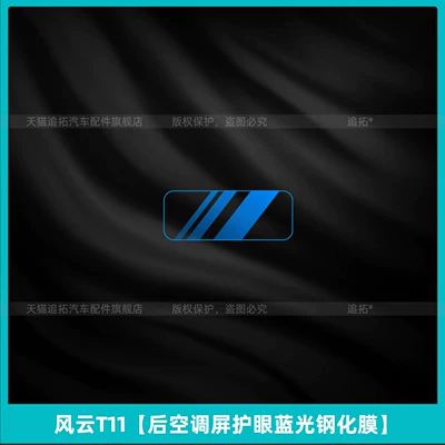 Pillar Film, B-Pillar Center Control Screen – Car interior film - fengyun-t11-rear-air-conditioning-screen-eye-protection-blue-light-tempered-film