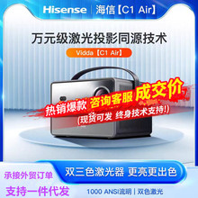 【万元级激光投影仪同技术】Vidda C1Air海信三色激光家用投影机