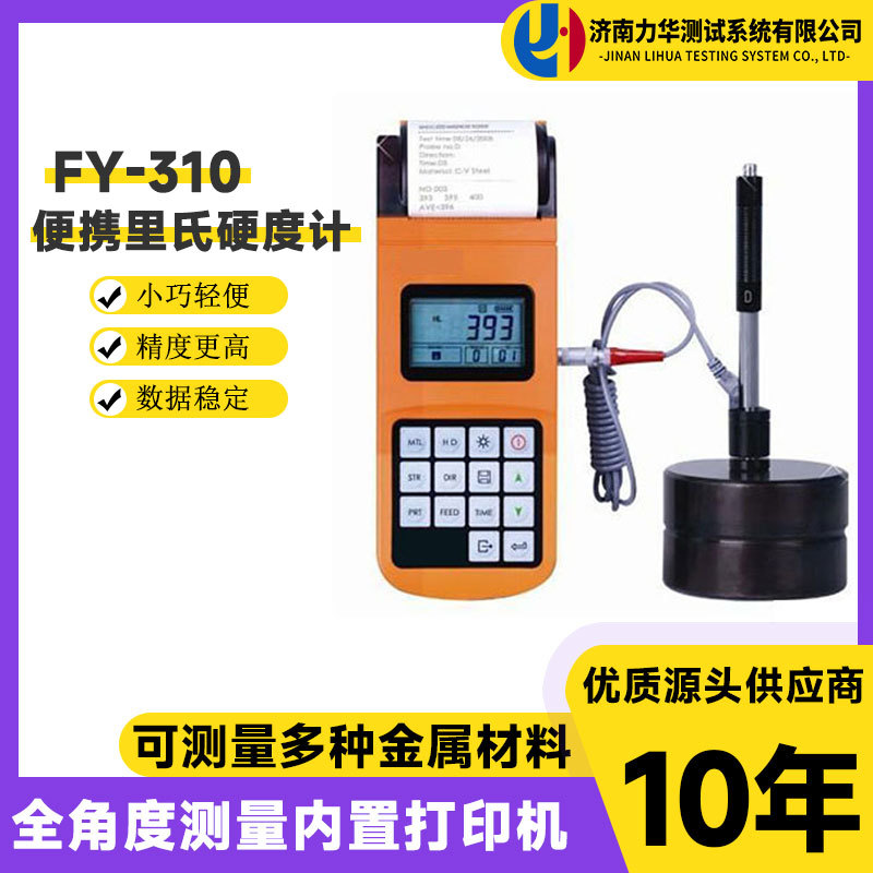 力华FY310便携式里氏硬度计金属材料硬度测试仪高精度全制硬度计