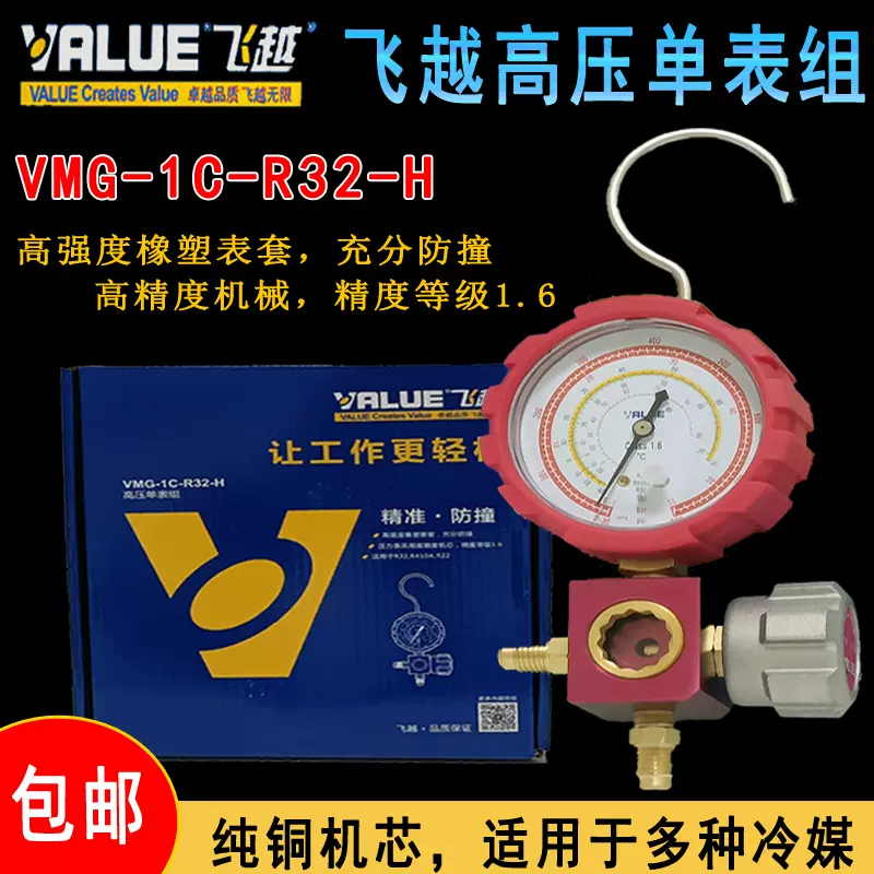 飞越r32冷媒压力表VMG-1c-R32-H格力空调加氟压力单表组 精准防撞