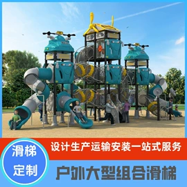 组合滑梯;大型户外游乐;攀登架