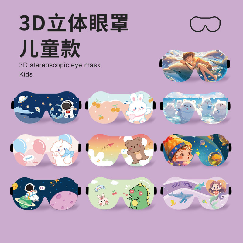 奇妙な新しい子供専用3d立体かわいい睡眠遮光アイマスク赤ちゃん昼寝学生睡眠アイマスク|undefined