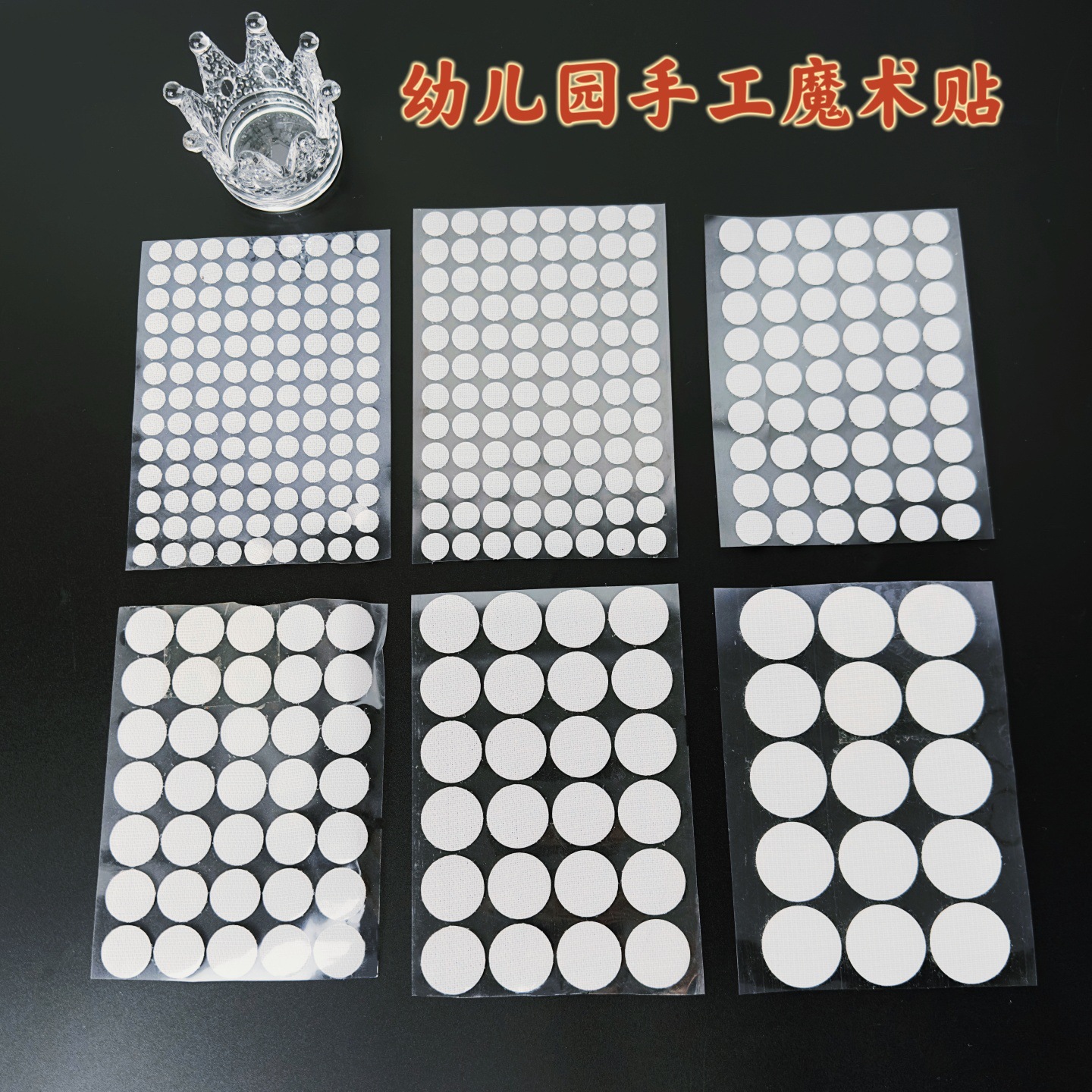 幼儿园手工diy圆形背胶魔术贴安静书固定贴早教学习卡粘扣子母贴