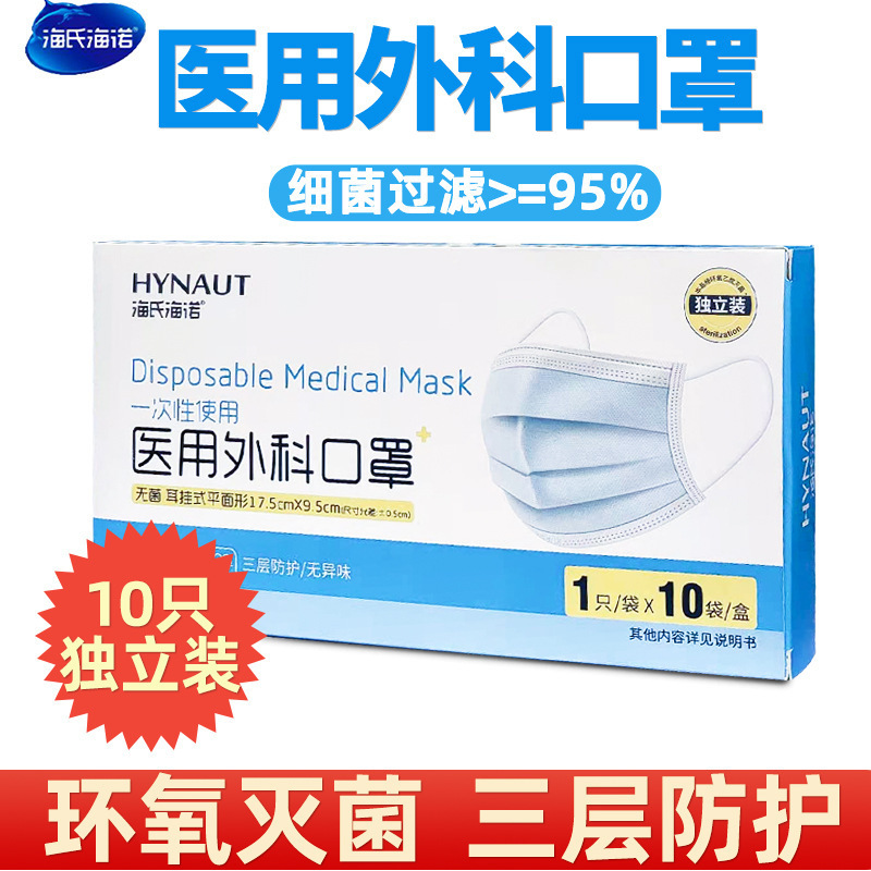 海氏海诺医用外科口罩无菌一次性三层透气成人防护口罩单独立包装
