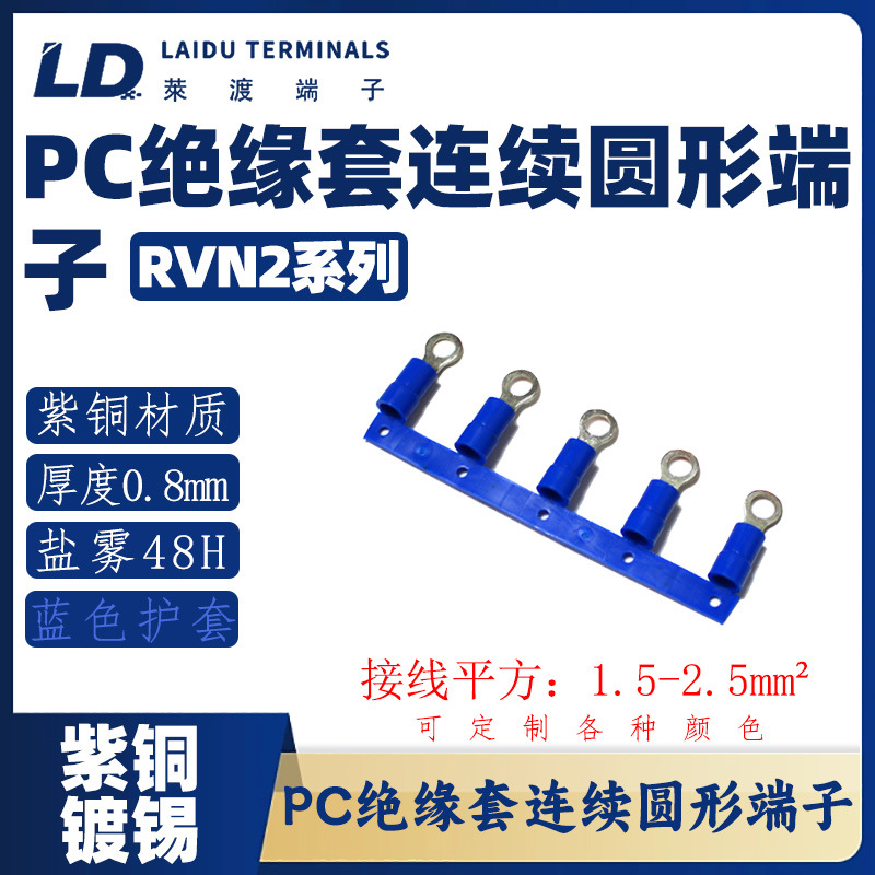 RVN2 系列 圆形尼龙连带端子/紫铜接线头/OT铜鼻子