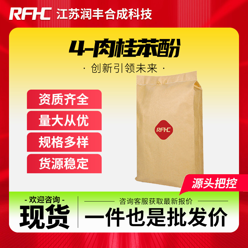 4-肉桂苯酚 599-64-4 有机化工原料 杀菌防霉剂 现货