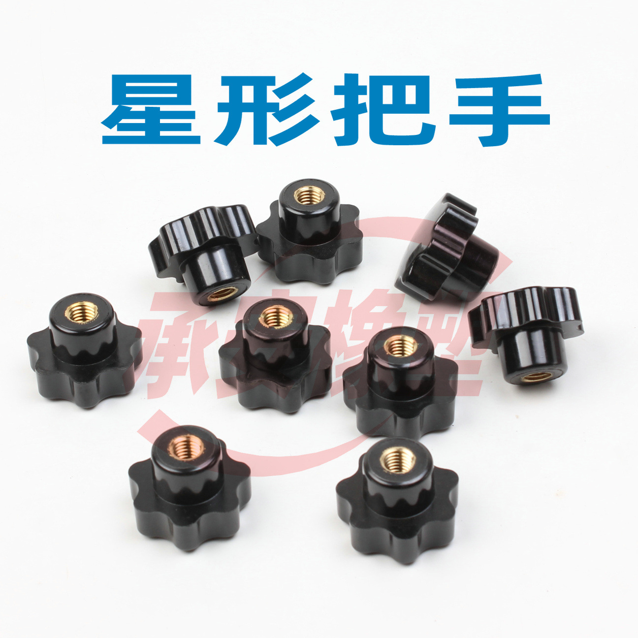 星形把手2