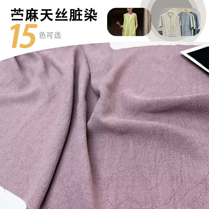 天丝苎麻脏染布料 春夏复古柔软连衣裙衬衣套装度假风苎麻布料