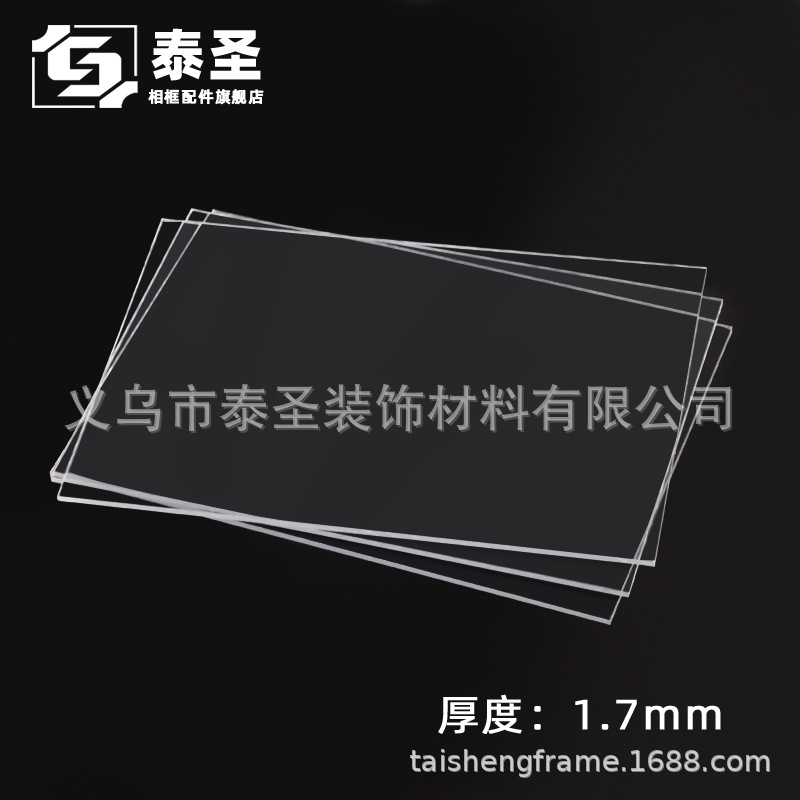 泰圣相框配件 1.7mm厚度 亚克力板 透明有机玻璃板 各种规格尺寸
