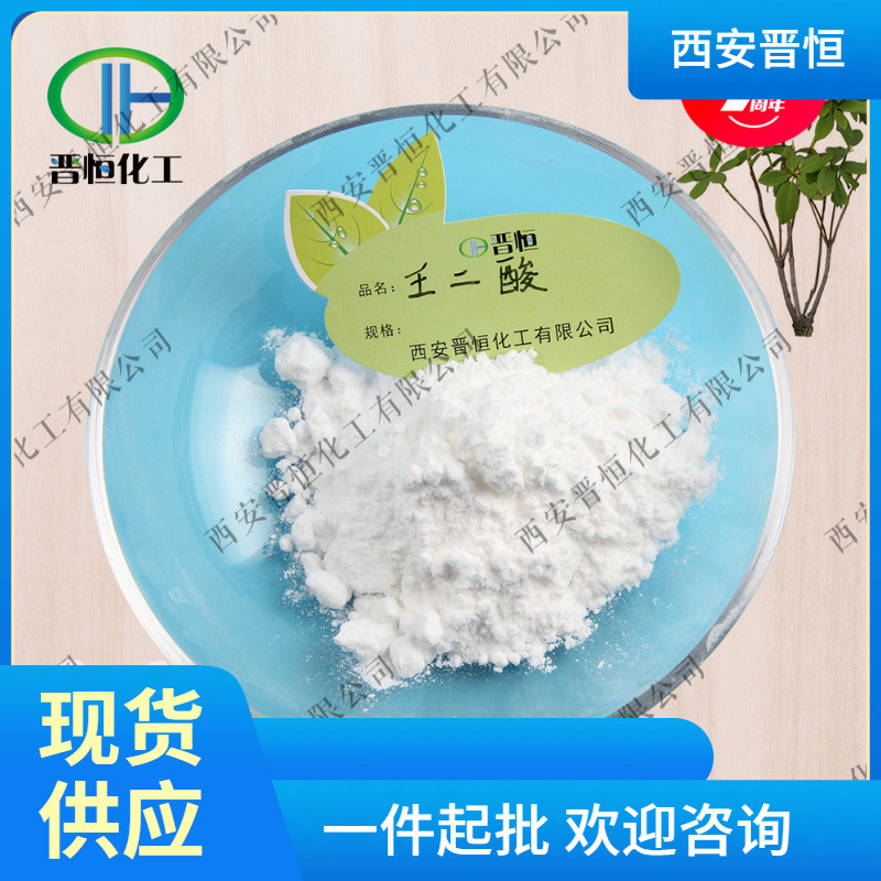 高含量壬二酸 杜鹃花酸壬二酸原料粉现货供应 1kg起订