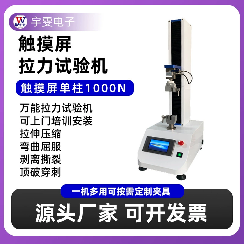 1000N Одноколонная машина для испытания на растяжение с сенсорным экраном, текстильное оборудование для специальных испытаний на растяжение и сжатие