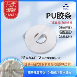 PU胶条热压胶带户外野营帐篷密封胶条潜水服雨衣无缝贴边热封胶带
