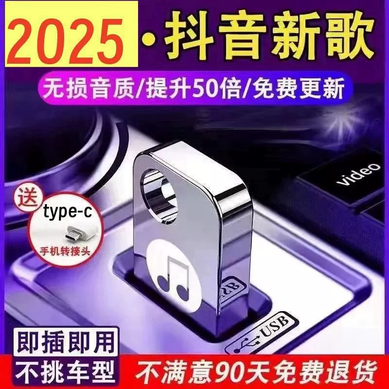2025 популярные в Douyin автомобильные U‑диски с музыкой, новые песни, видео MV HD mp4/mp3, высококачественный аудио‑диск
